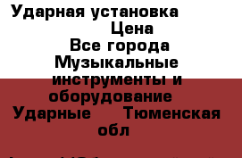 Ударная установка TAMA Superstar Custo › Цена ­ 300 000 - Все города Музыкальные инструменты и оборудование » Ударные   . Тюменская обл.